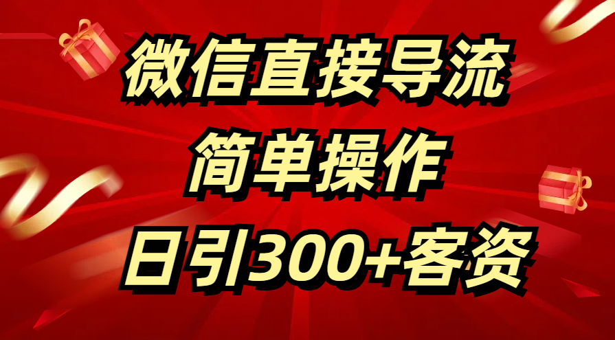 微信直接导流 简单操作 日引300+客资v创吧-网创项目资源站-副业项目-创业项目-搞钱项目v创吧