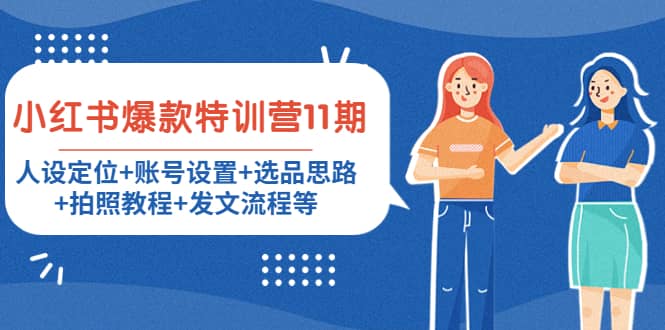 小红书爆款特训营11期：人设定位+账号设置+选品思路+拍照教程+发文流程等网创吧-网创项目资源站-副业项目-创业项目-搞钱项目v创吧