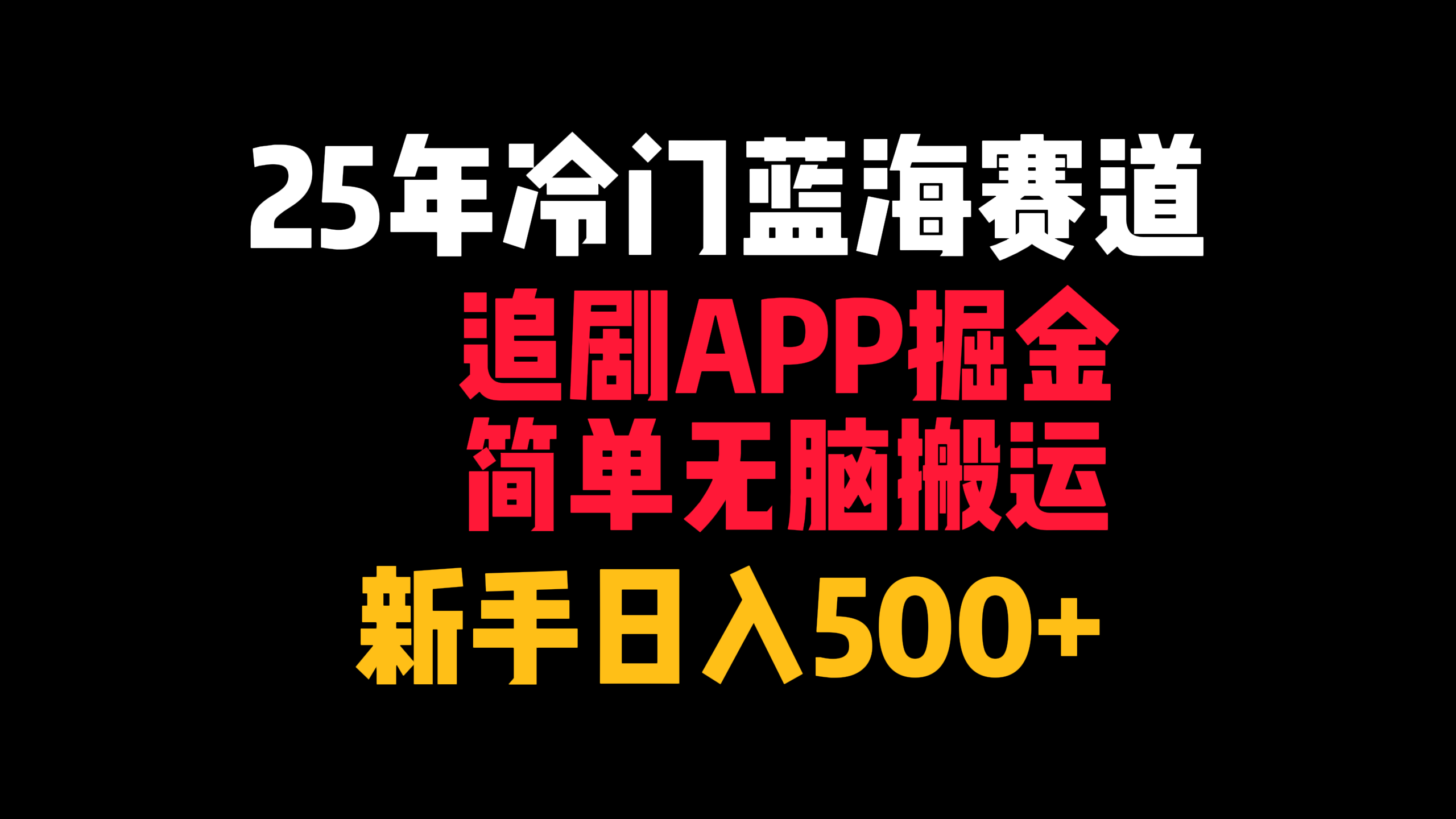 25年冷门蓝海赛道，追剧APP掘金，简单无脑搬运，新手日入500+网创吧-网创项目资源站-副业项目-创业项目-搞钱项目v创吧