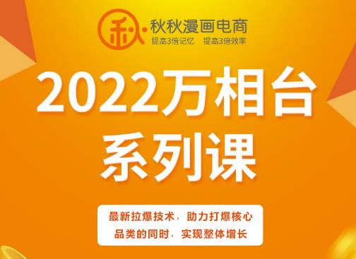 秋秋漫画电商2022万相台系列课，最新拉爆技术，助力打爆核心品类的同时，实现整体增长v创吧-网创项目资源站-副业项目-创业项目-搞钱项目v创吧