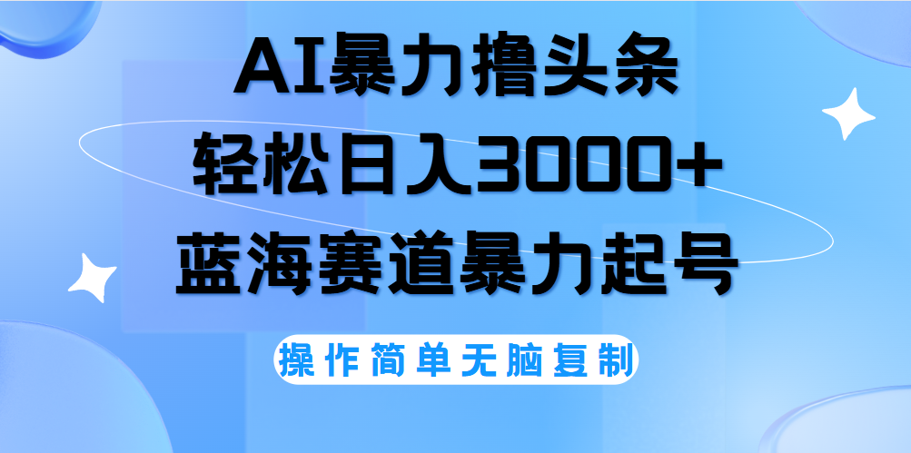 AI撸头条，当天起号，第二天见收益，轻松日入3000+无脑操作。v创吧-网创项目资源站-副业项目-创业项目-搞钱项目v创吧