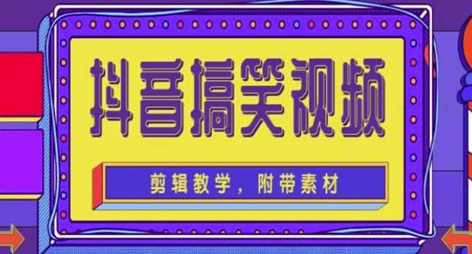 抖音快手搞笑视频0基础制作教程，简单易懂【素材+教程】网创吧-网创项目资源站-副业项目-创业项目-搞钱项目v创吧