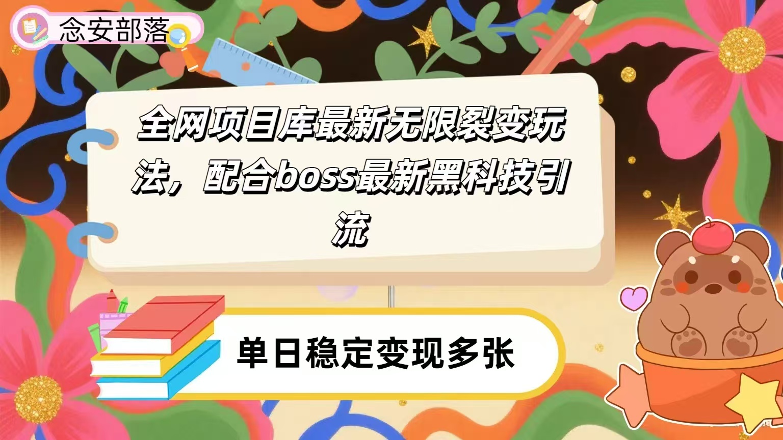 全网资源库无限裂变玩法，配合最新boss黑科技暴力引流，日赚2000＋v创吧-网创项目资源站-副业项目-创业项目-搞钱项目v创吧