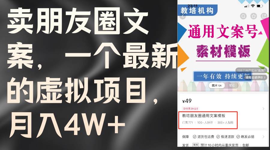 卖朋友圈文案，一个最新的虚拟项目，月入4W+（教程+素材）v创吧-网创项目资源站-副业项目-创业项目-搞钱项目v创吧