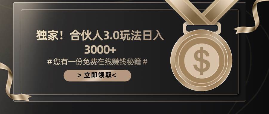 游戏合伙人3.0，日入3000+，无限扩大的蓝海项目v创吧-网创项目资源站-副业项目-创业项目-搞钱项目v创吧
