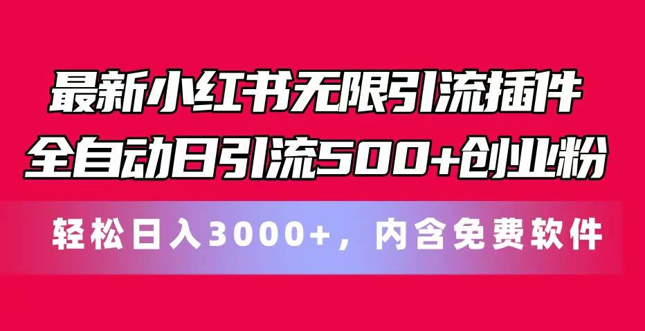 最新小红书无限引流插件全自动日引流500+创业粉，内含免费软件v创吧-网创项目资源站-副业项目-创业项目-搞钱项目v创吧