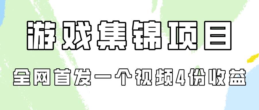 游戏集锦项目拆解，全网首发一个视频变现四份收益v创吧-网创项目资源站-副业项目-创业项目-搞钱项目v创吧