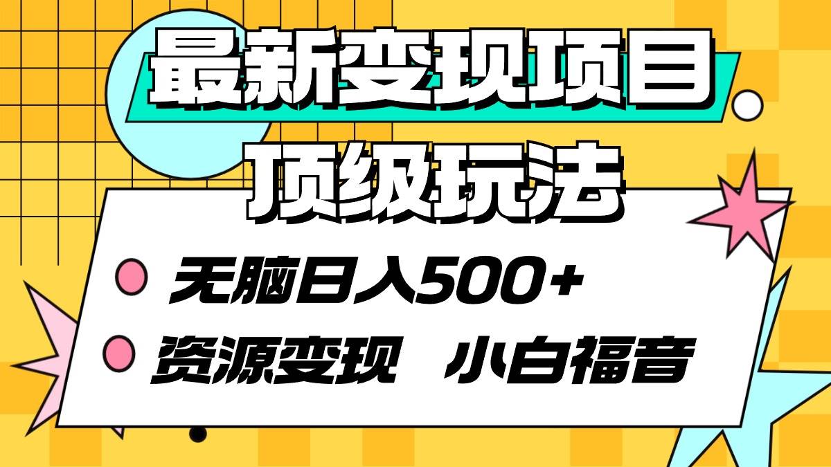 最新变现项目顶级玩法 无脑日入500+ 资源变现 小白福音v创吧-网创项目资源站-副业项目-创业项目-搞钱项目v创吧
