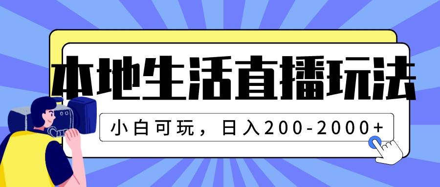 本地生活直播玩法，小白可玩，日入200-2000+v创吧-网创项目资源站-副业项目-创业项目-搞钱项目v创吧