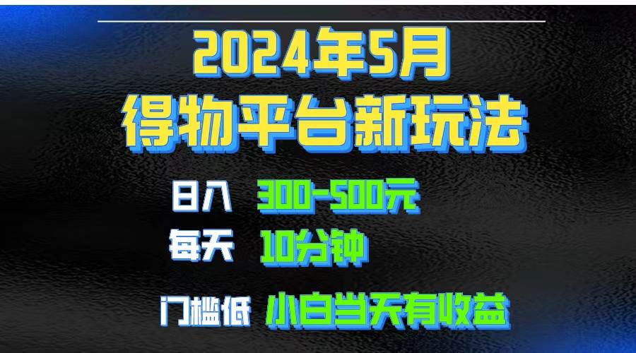 2024短视频得物平台玩法，去重软件加持爆款视频矩阵玩法，月入1w～3wv创吧-网创项目资源站-副业项目-创业项目-搞钱项目v创吧