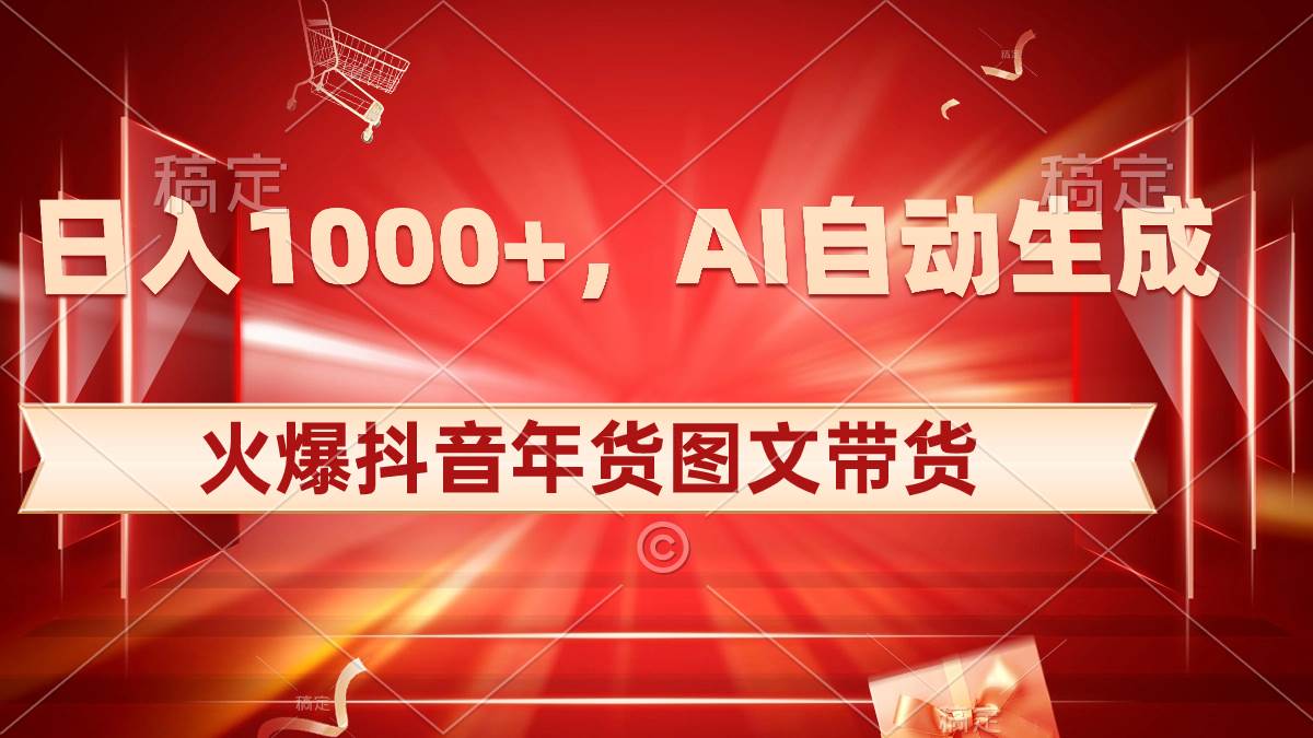 日入1000+火爆抖音年货图文带货，AI自动生成自己的年货原创图文网创吧-网创项目资源站-副业项目-创业项目-搞钱项目v创吧