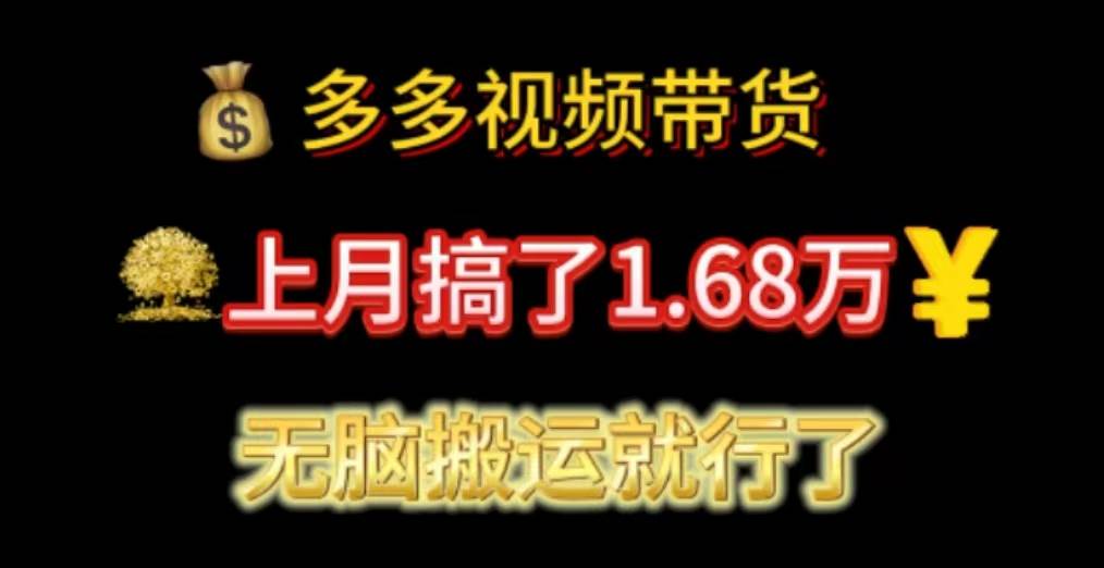 多多视频带货：上月搞了1.68万，无脑搬运就行了网创吧-网创项目资源站-副业项目-创业项目-搞钱项目v创吧