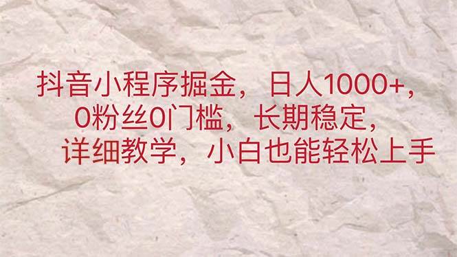 抖音小程序掘金，日人1000+，0粉丝0门槛，长期稳定，小白也能轻松上手v创吧-网创项目资源站-副业项目-创业项目-搞钱项目v创吧