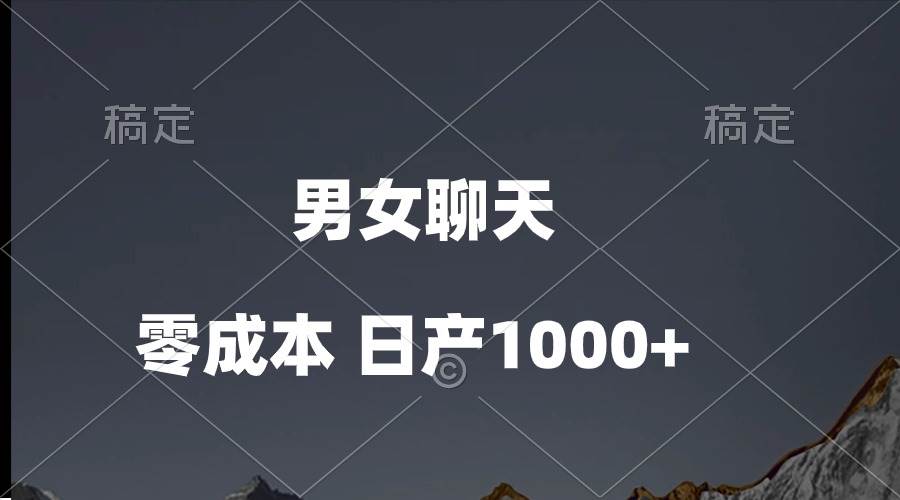 男女聊天视频，QQ分成等多种变现方式，日入1000+网创吧-网创项目资源站-副业项目-创业项目-搞钱项目v创吧
