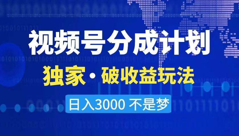 2024最新破收益技术，原创玩法不违规不封号三天起号 日入3000+网创吧-网创项目资源站-副业项目-创业项目-搞钱项目v创吧