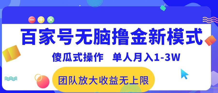 百家号无脑撸金新模式，傻瓜式操作，单人月入1-3万！团队放大收益无上限！网创吧-网创项目资源站-副业项目-创业项目-搞钱项目v创吧