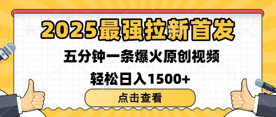 2025最强拉新首发 单用户下载7元 五分钟一条原创视频 轻松日入1500+v创吧-网创项目资源站-副业项目-创业项目-搞钱项目v创吧