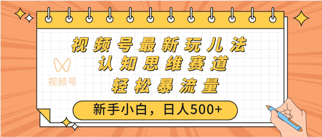 视频号爆火玩法，ai认知思维带货、简单操作，日入500+月入过万v创吧-网创项目资源站-副业项目-创业项目-搞钱项目v创吧