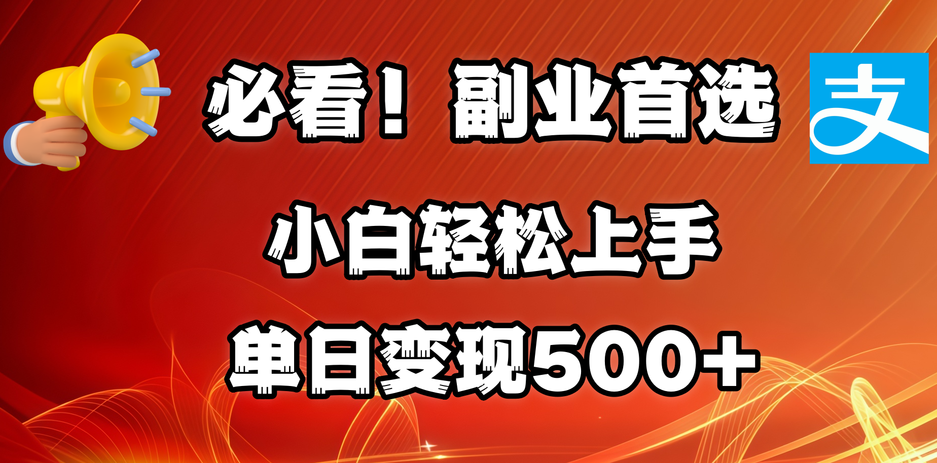 必看！副业首选！小白轻松上手。每天花1小时的时间批量搬运，单日变现500+，可矩阵放大v创吧-网创项目资源站-副业项目-创业项目-搞钱项目v创吧