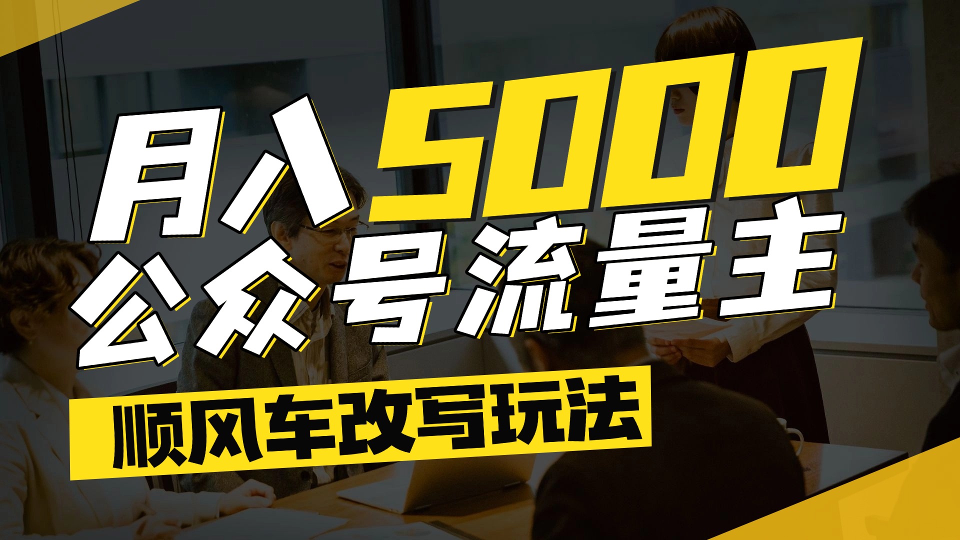 每月至少5000+，公众号流量主爆款文章顺风车改写玩法，适合全领域赛道v创吧-网创项目资源站-副业项目-创业项目-搞钱项目v创吧