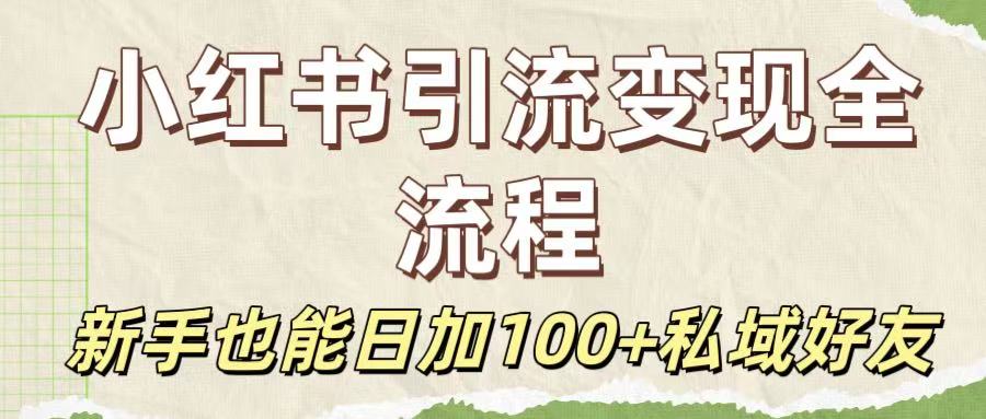 保姆级教程：小红书引流变现全流程，新手也能日加100+私域好友网创吧-网创项目资源站-副业项目-创业项目-搞钱项目v创吧