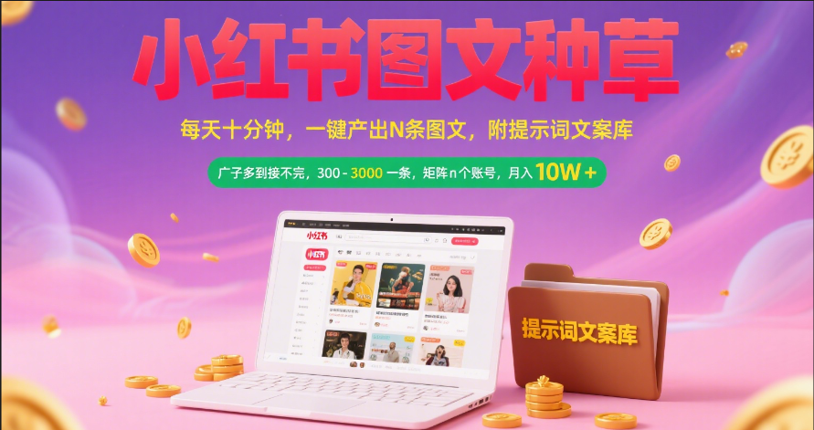 小红书图文种草   每天十分钟 一键产出N条图文 附提示词文案库广子多到接不完 300-3000一条 矩阵n个账号 月入10W+v创吧-网创项目资源站-副业项目-创业项目-搞钱项目v创吧