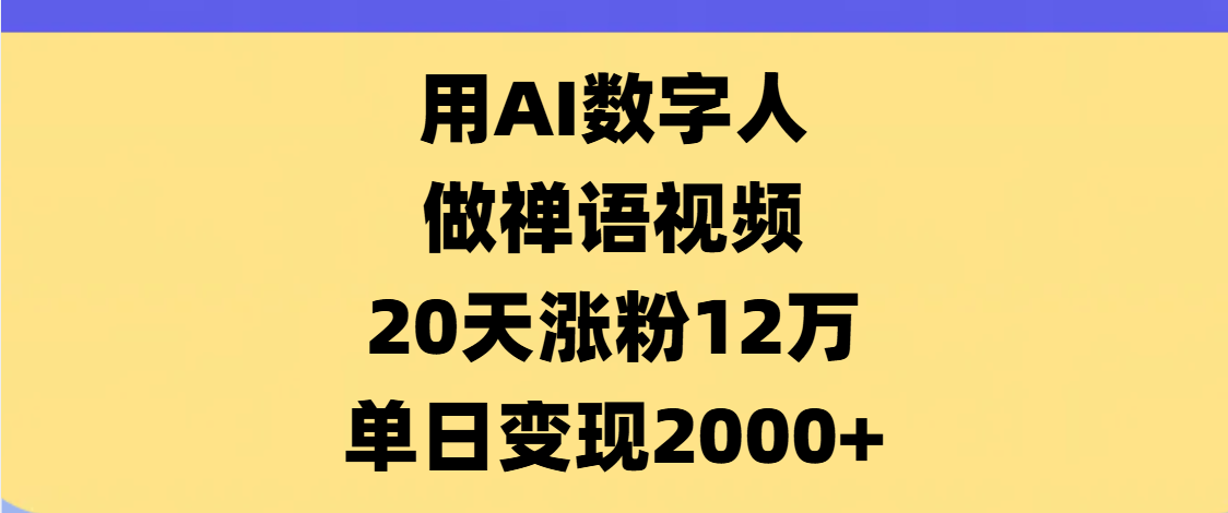 AI数字人，禅语视频，20天涨粉12万，单日变现2000+网创吧-网创项目资源站-副业项目-创业项目-搞钱项目v创吧