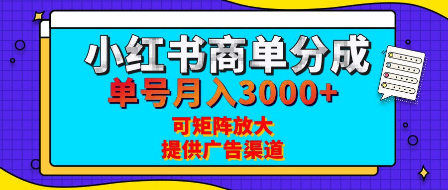 小红书商单分成计划，每天5分钟，有人单号月入3000+，可矩阵放大，长期稳定的蓝海项目网创吧-网创项目资源站-副业项目-创业项目-搞钱项目v创吧