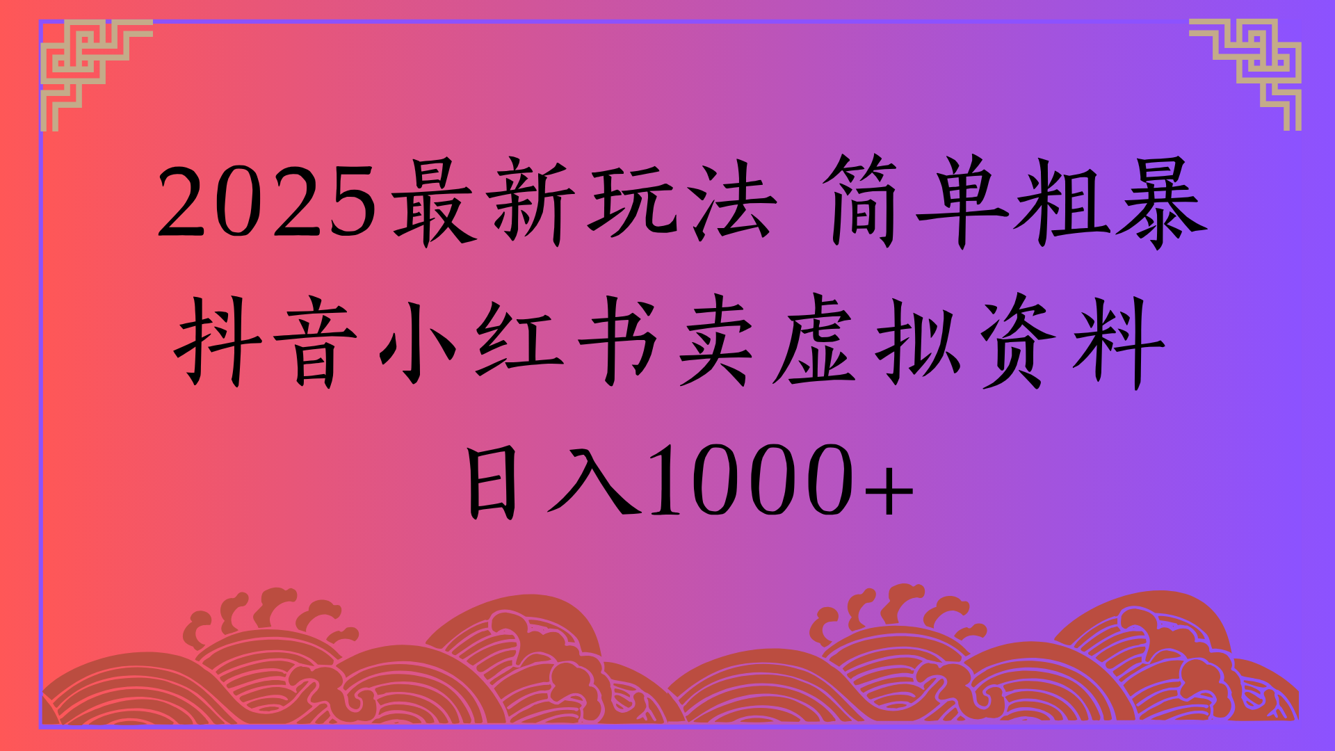 2025最新玩法 简单粗暴抖音小红书卖虚拟资料日入1000+v创吧-网创项目资源站-副业项目-创业项目-搞钱项目v创吧