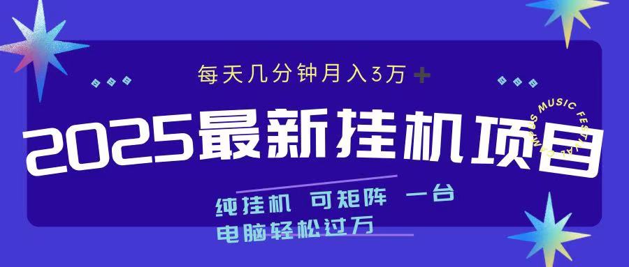 2025最新纯挂机项目 每天几分钟 月入3万➕ 可矩阵网创吧-网创项目资源站-副业项目-创业项目-搞钱项目v创吧