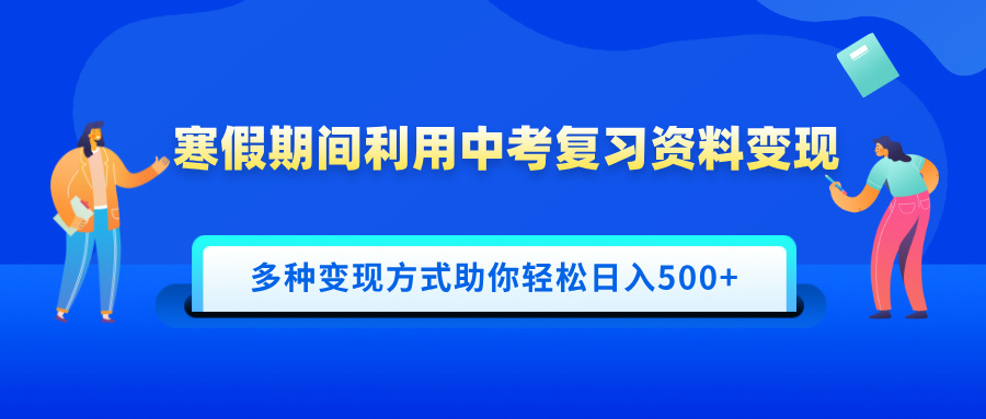 寒假期间利用中考复习资料变现，一部手机即可操作，多种变现方式助你轻松日入500+v创吧-网创项目资源站-副业项目-创业项目-搞钱项目v创吧