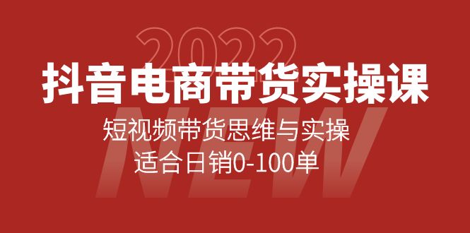 抖音电商带货实操课：短视频带货思维与实操，适合日销0-100单v创吧-网创项目资源站-副业项目-创业项目-搞钱项目v创吧