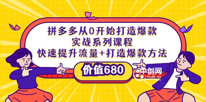 拼多多从0开始打造爆款实战系列课程：快速提升流量+打造爆款方法网创吧-网创项目资源站-副业项目-创业项目-搞钱项目v创吧
