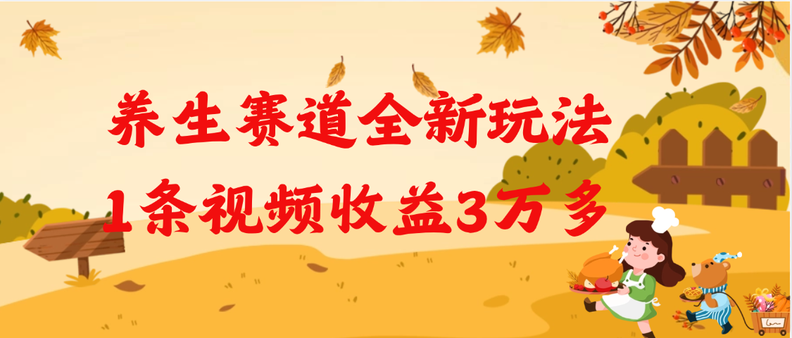 养生赛道全新玩法，1条视频就有3万多的收益v创吧-网创项目资源站-副业项目-创业项目-搞钱项目v创吧
