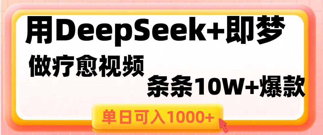 用DeepSeek+即梦做疗愈视频，条条10W+爆款，单日变现1000+网创吧-网创项目资源站-副业项目-创业项目-搞钱项目v创吧