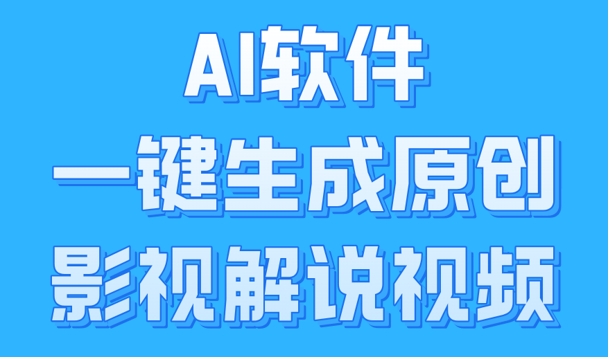 AI软件一键生成原创影视解说视频，小白日入1000+网创吧-网创项目资源站-副业项目-创业项目-搞钱项目v创吧