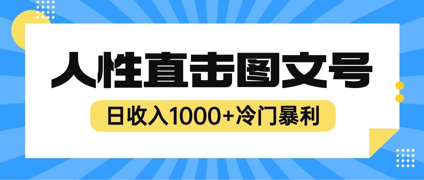 2023最新冷门暴利赚钱项目，人性直击图文号，日收入1000+【视频教程】v创吧-网创项目资源站-副业项目-创业项目-搞钱项目v创吧
