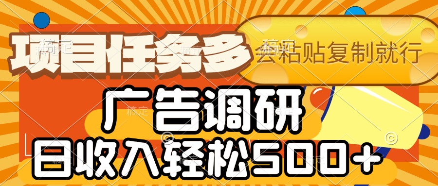 会复制粘贴即可，广告调研，项目任务多，日收入轻松500+网创吧-网创项目资源站-副业项目-创业项目-搞钱项目v创吧