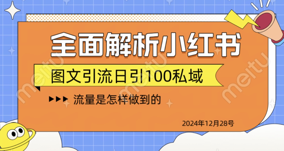 揭秘全网最火小红书引流日引100+网创吧-网创项目资源站-副业项目-创业项目-搞钱项目v创吧