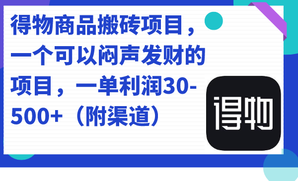 得物商品搬砖项目，一个可以闷声发财的项目，一单利润30-500+（附渠道）v创吧-网创项目资源站-副业项目-创业项目-搞钱项目v创吧