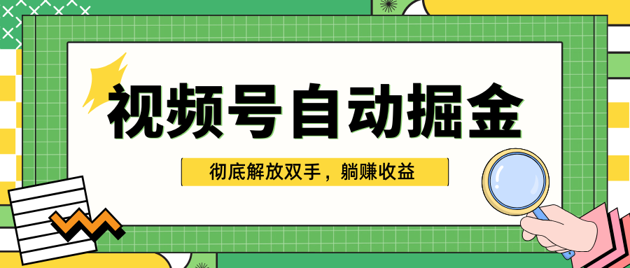 独家视频号自动掘金，单机保底月入1000+，彻底解放双手，懒人必备网创吧-网创项目资源站-副业项目-创业项目-搞钱项目v创吧
