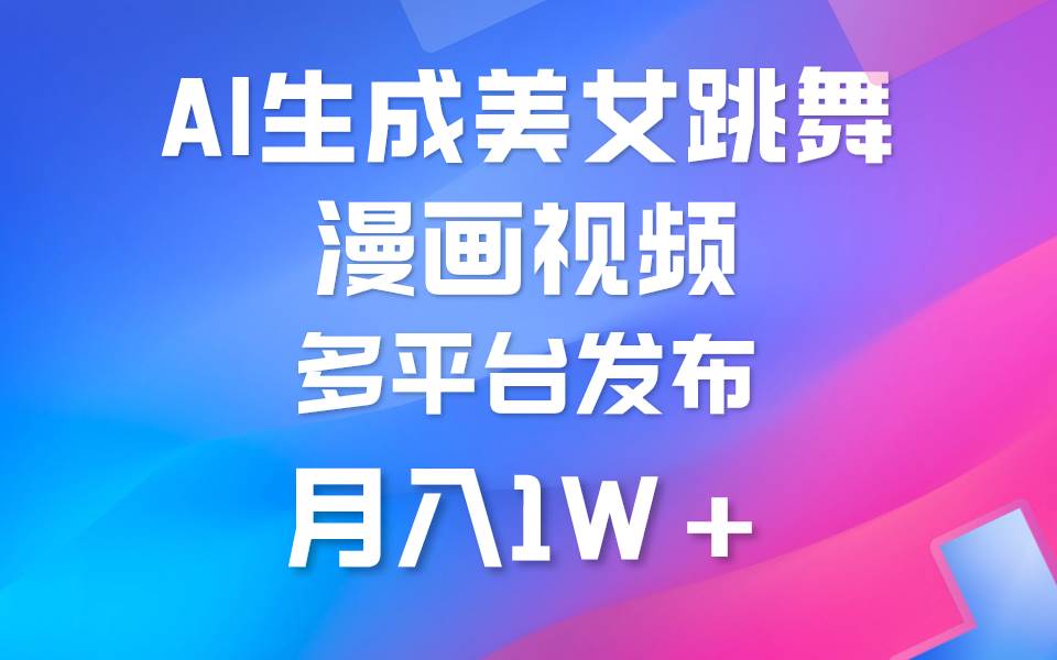 利用AI把美女跳舞视频制作漫画，纯原创，不违规。月入1W+网创吧-网创项目资源站-副业项目-创业项目-搞钱项目v创吧