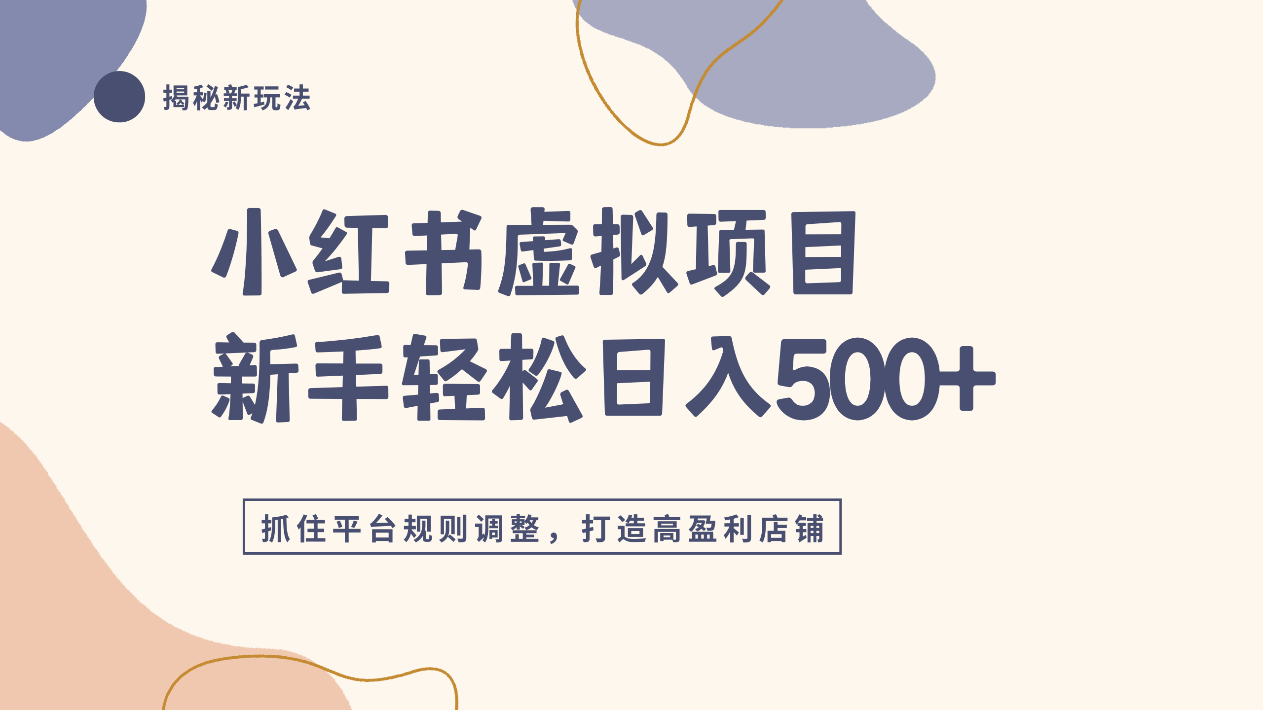 小红书虚拟项目实战4.0，抓住平台规则调整，单店日入500+网创吧-网创项目资源站-副业项目-创业项目-搞钱项目v创吧