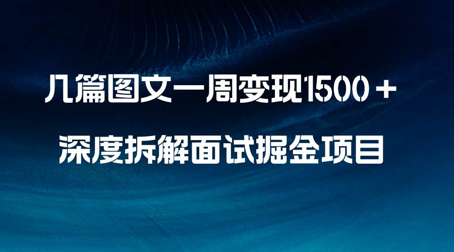 几篇图文一周变现1500＋，深度拆解面试掘金项目，小白轻松上手网创吧-网创项目资源站-副业项目-创业项目-搞钱项目v创吧
