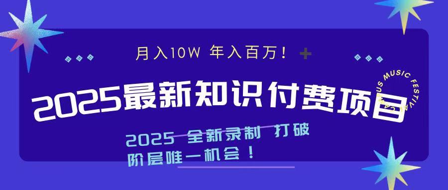 2025最新知识付费项目 实现月入十万，年入百万！网创吧-网创项目资源站-副业项目-创业项目-搞钱项目v创吧
