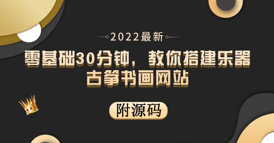 零基础30分钟，教你搭建乐器古筝书画网站 出售产品或教程赚钱（附源码）网创吧-网创项目资源站-副业项目-创业项目-搞钱项目v创吧