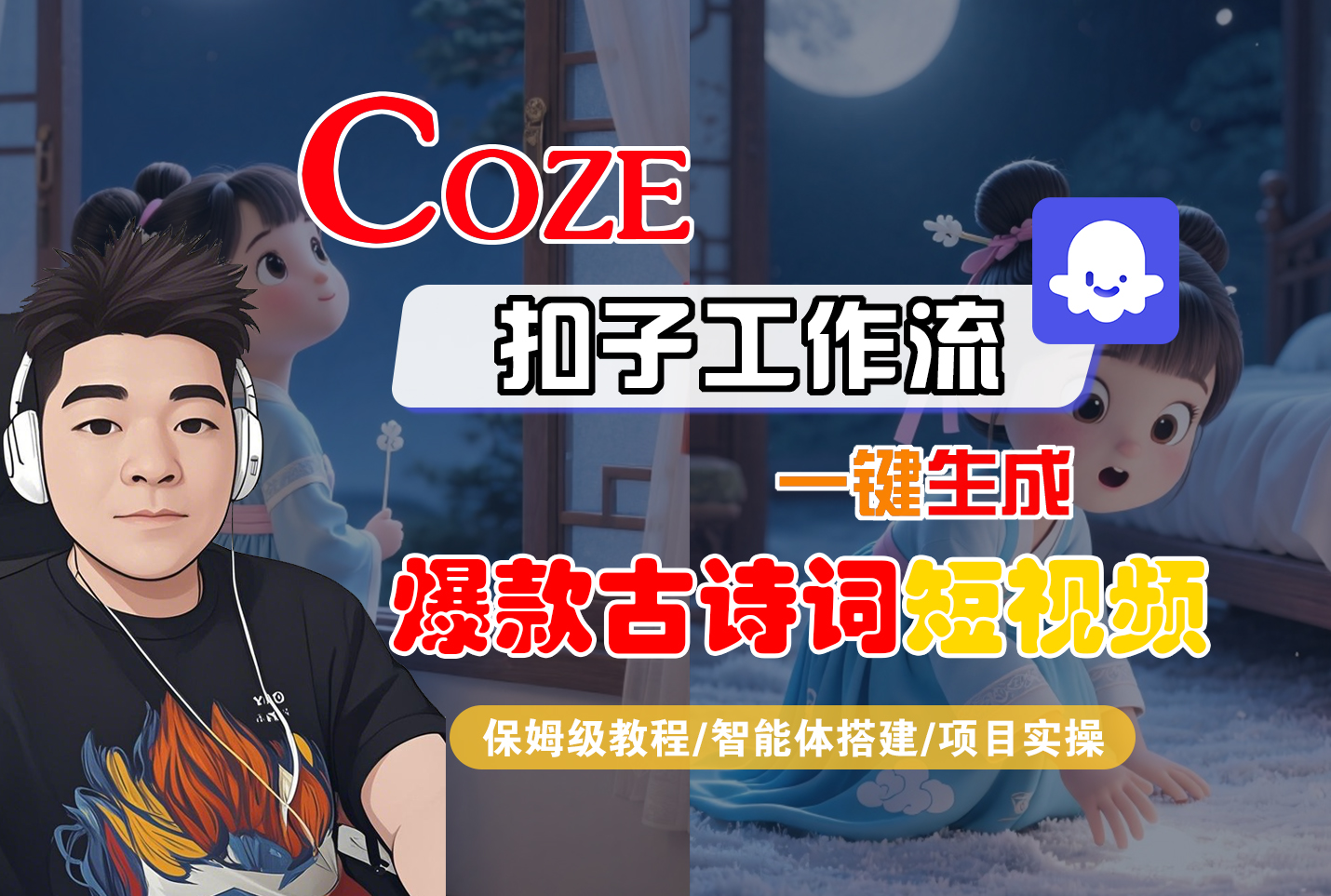 【Coze工作流实操教程】Coze智能体工作流一键生成“爆款古诗词“短视频，全流程保姆级教学—AI视频制作教程_AI创作_AI短片_AIGC人工智能！v创吧-网创项目资源站-副业项目-创业项目-搞钱项目v创吧