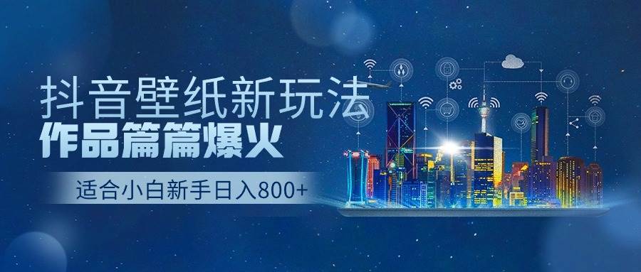 抖音壁纸号新玩法，作品篇篇爆火，日收益500+网创吧-网创项目资源站-副业项目-创业项目-搞钱项目v创吧