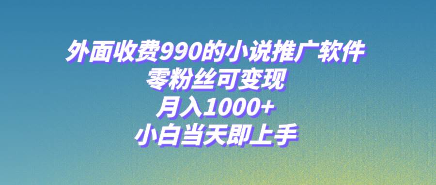 小说推广软件，零粉丝可变现，月入1000+，小白当天即上手【附189G素材】v创吧-网创项目资源站-副业项目-创业项目-搞钱项目v创吧