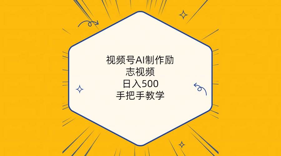 视频号AI制作励志视频，日入500+，手把手教学（附工具+820G素材）v创吧-网创项目资源站-副业项目-创业项目-搞钱项目v创吧
